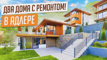 ДОМА С РЕМОНТОМ В УДОБНОЙ ЛОКАЦИИ! КП ИЗУМРУД АДЛЕР!!