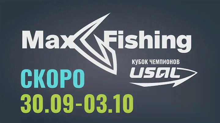 MaxFishing Кубок Чемпионов USAL 2024