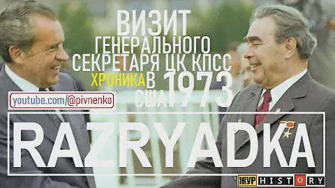 БРЕЖНЕВ В США. ХРОНИКА ВИЗИТА. РЕДКОЕ ВИДЕО - июнь 1973