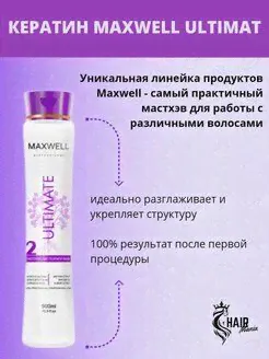 Кератин для волос MAXWELL Ultimate