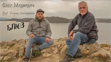 Олег Медведев & Борис Плотников - БЛЮЗ