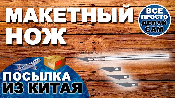 Макетный нож (Острый скальпель) со сменными лезвиями (Металлическая ручка)