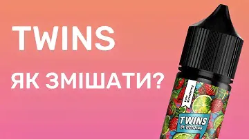 Набір Twins Salt 30 мл | Як змішувати