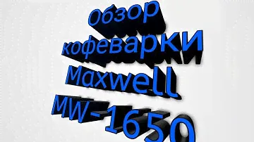 Обзор капельной кофеварки Maxwell MW-1650 + рецепт латте.