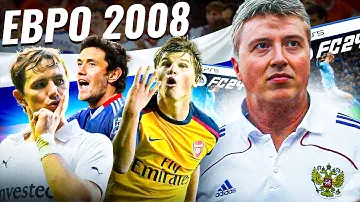 сборная России времен ЕВРО 2008 в EA FC 24