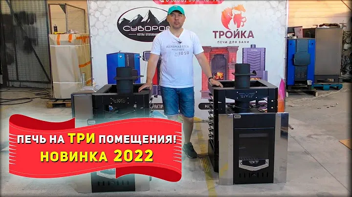 ОДНА печь на ТРИ помещения! Новинка 2022 года