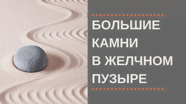 Большие Камни в Желчном.  Больше 2 см.  Что делать?