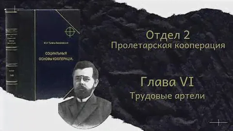 М.И. Туган-Барановский "Социальные Основы Кооперации" Отдел 2 Глава 6 и Глава 7