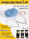 Набор круговых спиц для вязания Maxwell Black 40 см (2.0 мм/3.0 мм/4.0 мм)