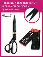 Ножницы портновские 10" 260*125 Maxwell premium цельнометалл. ручка силикон