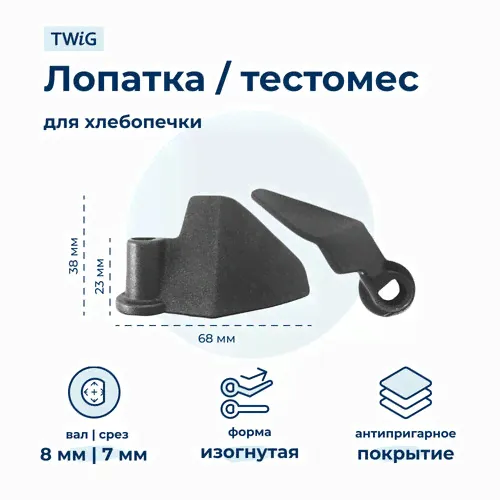 Лопатка-тестомешалка для хлебопечки Maxwell MW-3751W