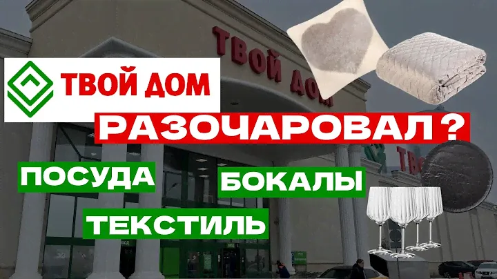 ИНТЕРЬЕР | ТАРЕЛКИ БОКАЛЫ ТЕКСТИЛЬ | ГИПЕРМАРКЕТ ТВОЙ ДОМ