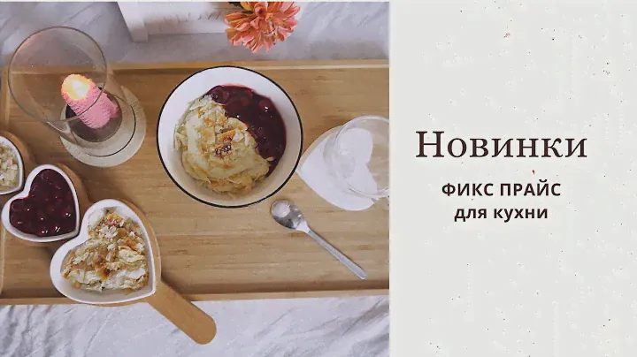 НОВИНКИ ФИКС ПРАЙС | тест обзор товаров для кухни | мешок для теста