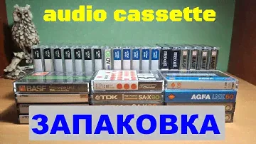 audio cassette zapakovka