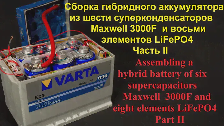 Сборка гибридного аккумулятора из суперконденсаторов Maxwell  и элементов LiFePO4 часть II