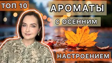 🍁КАК МНЕ ХОРОШО С НИМИ ОСЕНЬЮ!!! 🍂 АРОМАТЫ НА ПРОХЛАДНУЮ ОСЕНЬ | Люкс | ТОП 10 🍂🍁🍂