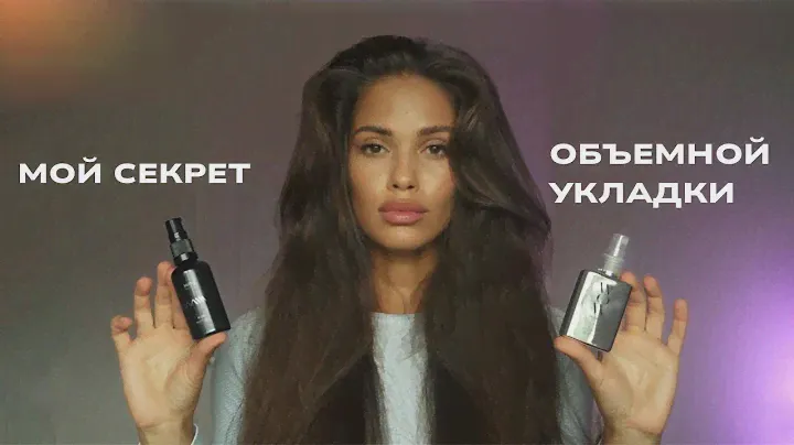 ВАУ объем даже на длинных волосах // мои секреты