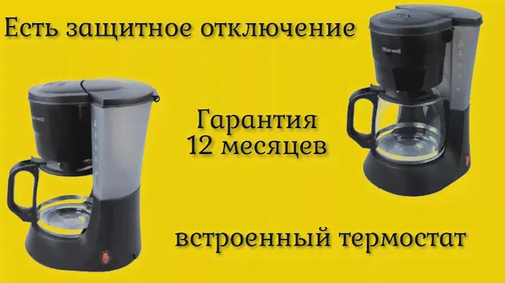Кофеварка капельная Maxwell MW-1650 – готовить кофе теперь еще удобнее и быстрее отзывы  покупателей