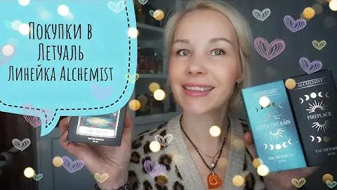 Парфюмерные покупки в Летуаль💕💕💕Бюджетные ароматы ALHEMIST