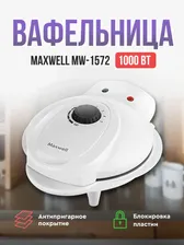 Вафельница Maxwell MW-1572 белый