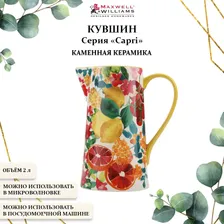 Керамический кувшин для воды 2 л. Maxwell & Williams, Capri
