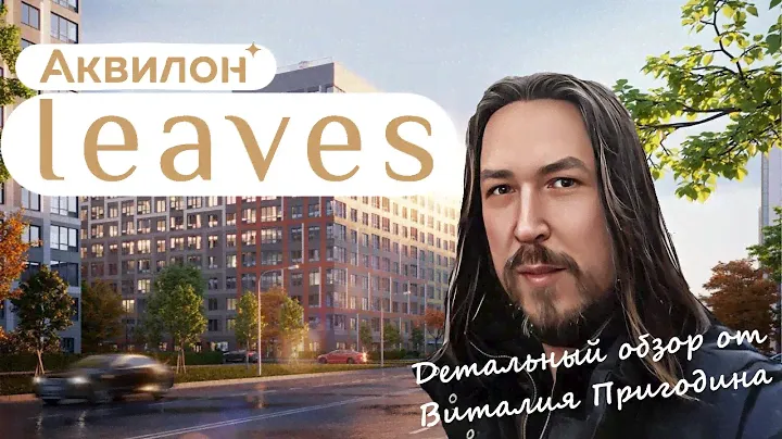 Аквилон Leaves. Детальный обзор Новостройки Санкт-Петербурга